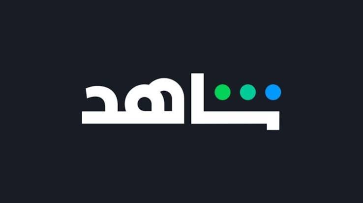 اشتراكات شاهد